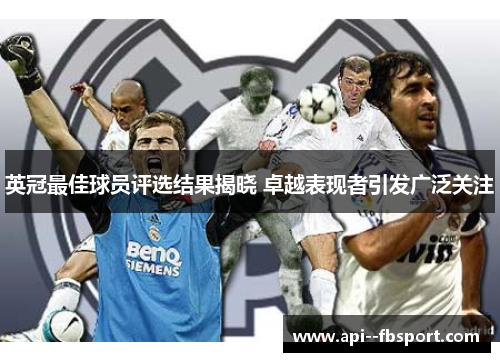 英冠最佳球员评选结果揭晓 卓越表现者引发广泛关注 英冠最佳球员评选结果揭晓 卓越表现者引发广泛关注