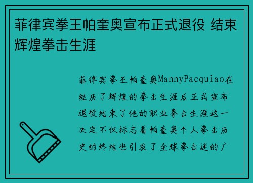 菲律宾拳王帕奎奥宣布正式退役 结束辉煌拳击生涯 菲律宾拳王帕奎奥宣布正式退役 结束辉煌拳击生涯