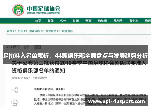 足协准入名单解析:44家俱乐部全面盘点与发展趋势分析 足协准入名单解析:44家俱乐部全面盘点与发展趋势分析