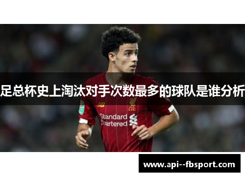 足总杯史上淘汰对手次数最多的球队是谁分析 足总杯史上淘汰对手次数最多的球队是谁分析