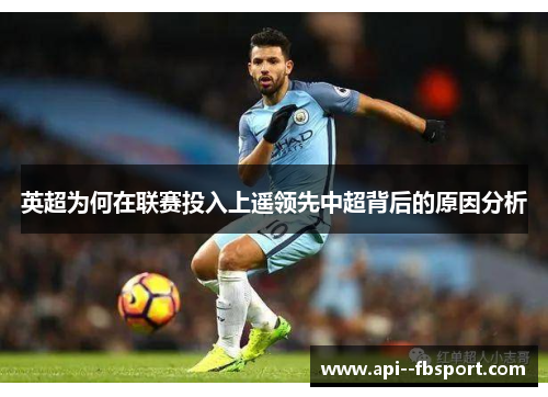 英超为何在联赛投入上遥领先中超背后的原因分析