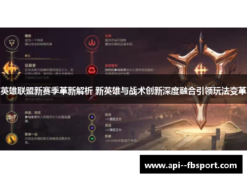 英雄联盟新赛季革新解析 新英雄与战术创新深度融合引领玩法变革