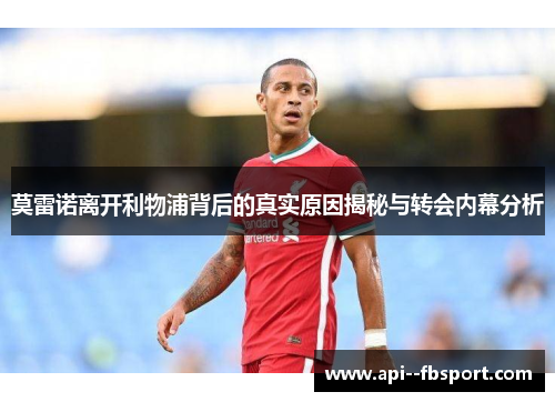 莫雷诺离开利物浦背后的真实原因揭秘与转会内幕分析