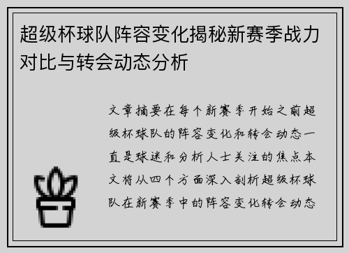 超级杯球队阵容变化揭秘新赛季战力对比与转会动态分析