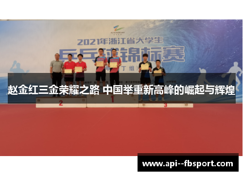 赵金红三金荣耀之路 中国举重新高峰的崛起与辉煌