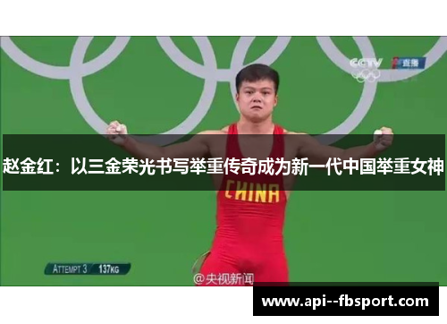 赵金红：以三金荣光书写举重传奇成为新一代中国举重女神