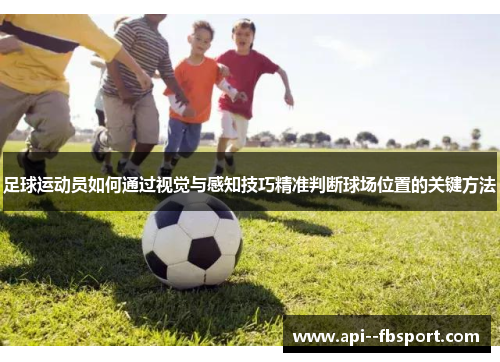 足球运动员如何通过视觉与感知技巧精准判断球场位置的关键方法