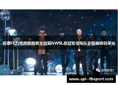 哥谭FC力克西雅图君主加冕NWSL总冠军书写队史新巅峰创荣光 哥谭FC力克西雅图君主加冕NWSL总冠军书写队史新巅峰创荣光