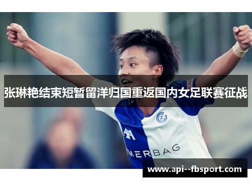 张琳艳结束短暂留洋归国重返国内女足联赛征战