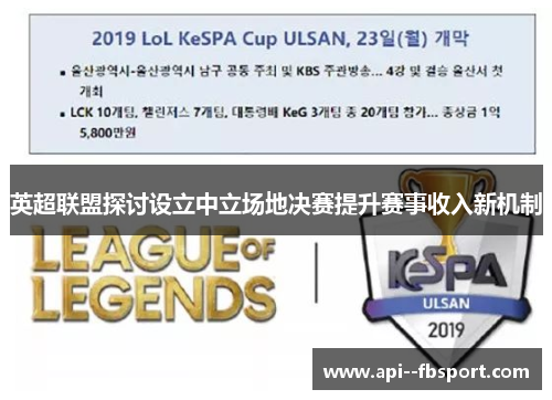 英超联盟探讨设立中立场地决赛提升赛事收入新机制