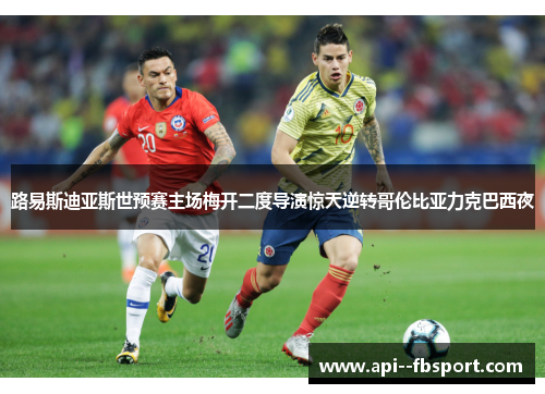 路易斯迪亚斯世预赛主场梅开二度导演惊天逆转哥伦比亚力克巴西夜 路易斯迪亚斯世预赛主场梅开二度导演惊天逆转哥伦比亚力克巴西夜