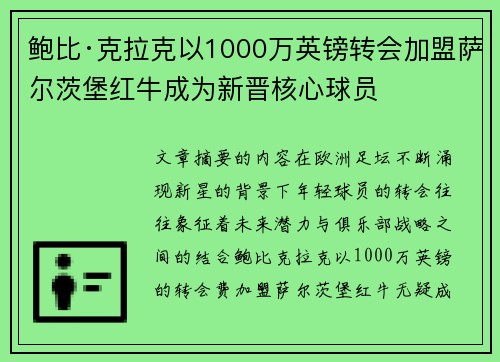 鲍比·克拉克以1000万英镑转会加盟萨尔茨堡红牛成为新晋核心球员