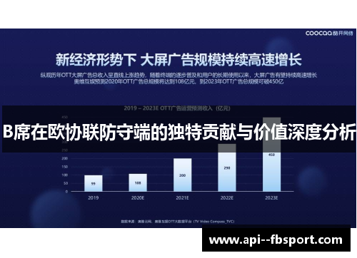 B席在欧协联防守端的独特贡献与价值深度分析