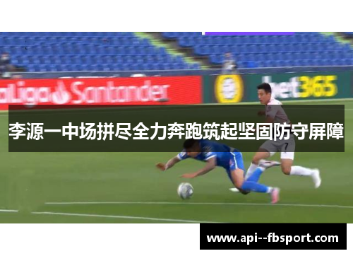 李源一中场拼尽全力奔跑筑起坚固防守屏障 李源一中场拼尽全力奔跑筑起坚固防守屏障
