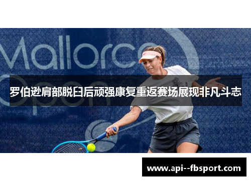 罗伯逊肩部脱臼后顽强康复重返赛场展现非凡斗志 罗伯逊肩部脱臼后顽强康复重返赛场展现非凡斗志