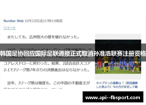 韩国足协回应国际足联通报正式取消孙准浩联赛注册资格