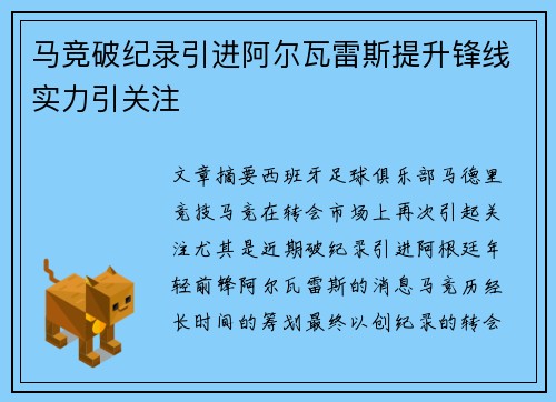 马竞破纪录引进阿尔瓦雷斯提升锋线实力引关注