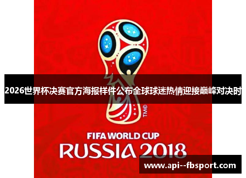 2026世界杯决赛官方海报样件公布全球球迷热情迎接巅峰对决时 2026世界杯决赛官方海报样件公布全球球迷热情迎接巅峰对决时