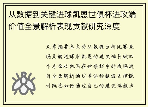 从数据到关键进球凯恩世俱杯进攻端价值全景解析表现贡献研究深度 从数据到关键进球凯恩世俱杯进攻端价值全景解析表现贡献研究深度