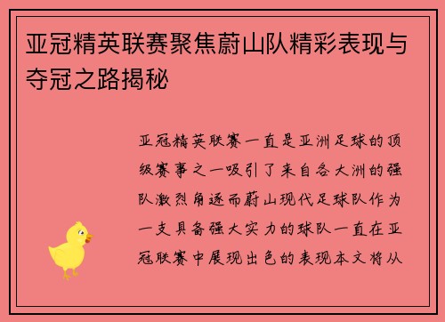 亚冠精英联赛聚焦蔚山队精彩表现与夺冠之路揭秘 亚冠精英联赛聚焦蔚山队精彩表现与夺冠之路揭秘