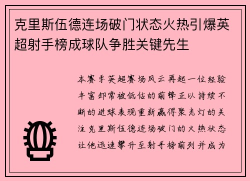 克里斯伍德连场破门状态火热引爆英超射手榜成球队争胜关键先生