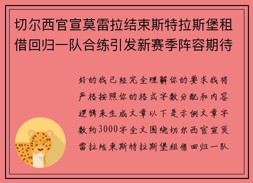 切尔西官宣莫雷拉结束斯特拉斯堡租借回归一队合练引发新赛季阵容期待