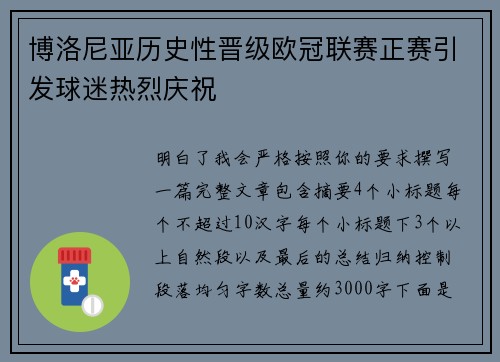 博洛尼亚历史性晋级欧冠联赛正赛引发球迷热烈庆祝 博洛尼亚历史性晋级欧冠联赛正赛引发球迷热烈庆祝