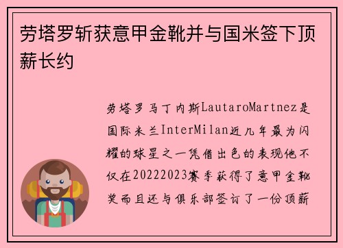 劳塔罗斩获意甲金靴并与国米签下顶薪长约