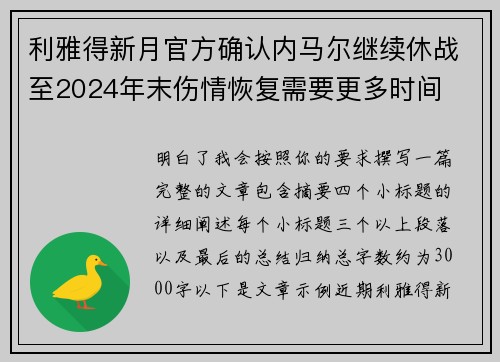 利雅得新月官方确认内马尔继续休战至2024年末伤情恢复需要更多时间