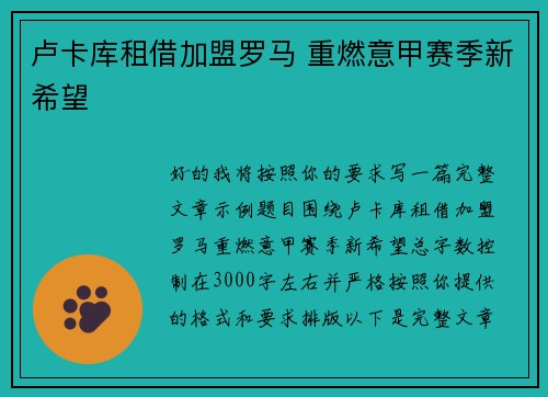卢卡库租借加盟罗马 重燃意甲赛季新希望