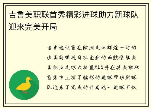 吉鲁美职联首秀精彩进球助力新球队迎来完美开局 吉鲁美职联首秀精彩进球助力新球队迎来完美开局