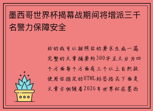 墨西哥世界杯揭幕战期间将增派三千名警力保障安全