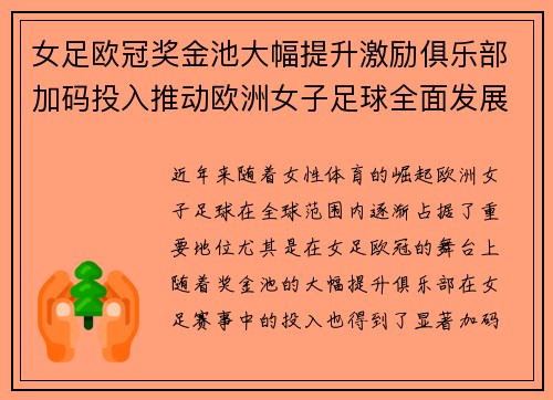 女足欧冠奖金池大幅提升激励俱乐部加码投入推动欧洲女子足球全面发展 ⚽💰📈