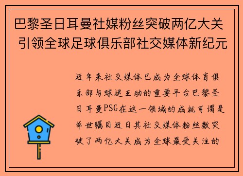 巴黎圣日耳曼社媒粉丝突破两亿大关 引领全球足球俱乐部社交媒体新纪元 巴黎圣日耳曼社媒粉丝突破两亿大关 引领全球足球俱乐部社交媒体新纪元