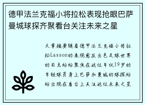 德甲法兰克福小将拉松表现抢眼巴萨曼城球探齐聚看台关注未来之星 德甲法兰克福小将拉松表现抢眼巴萨曼城球探齐聚看台关注未来之星