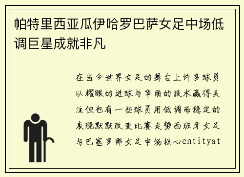 帕特里西亚瓜伊哈罗巴萨女足中场低调巨星成就非凡