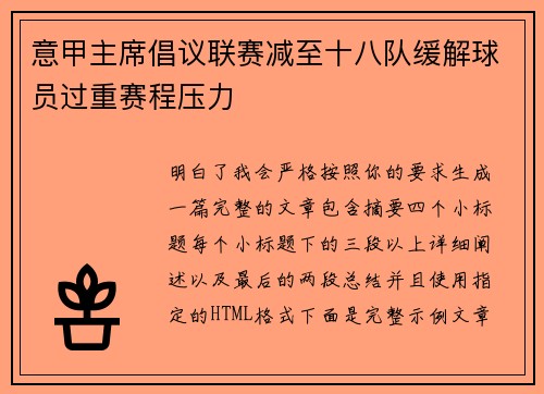 意甲主席倡议联赛减至十八队缓解球员过重赛程压力