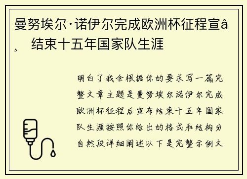 曼努埃尔·诺伊尔完成欧洲杯征程宣布结束十五年国家队生涯