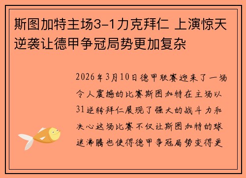 斯图加特主场3-1力克拜仁 上演惊天逆袭让德甲争冠局势更加复杂 斯图加特主场3-1力克拜仁 上演惊天逆袭让德甲争冠局势更加复杂