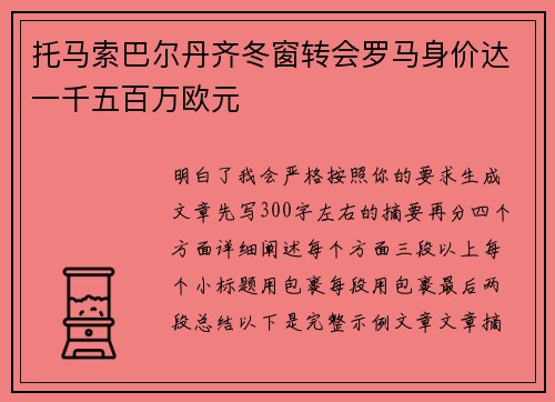托马索巴尔丹齐冬窗转会罗马身价达一千五百万欧元 托马索巴尔丹齐冬窗转会罗马身价达一千五百万欧元