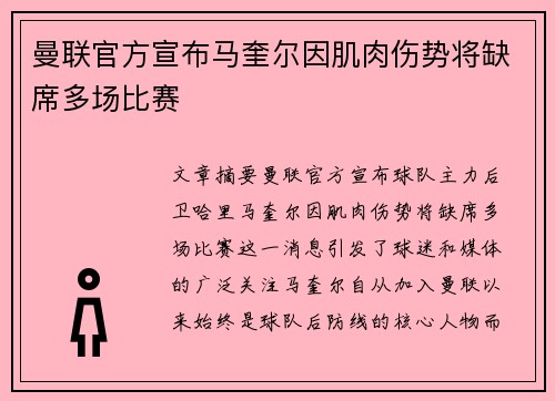 曼联官方宣布马奎尔因肌肉伤势将缺席多场比赛 曼联官方宣布马奎尔因肌肉伤势将缺席多场比赛