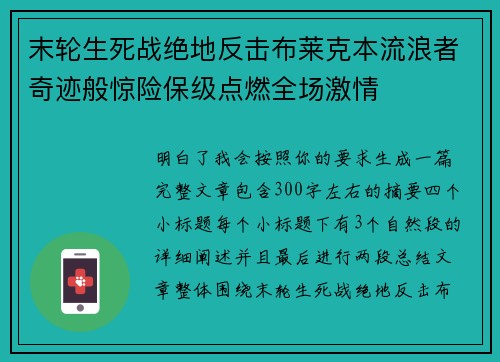 末轮生死战绝地反击布莱克本流浪者奇迹般惊险保级点燃全场激情
