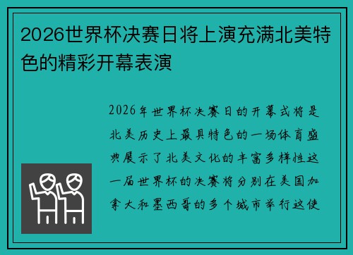 2026世界杯决赛日将上演充满北美特色的精彩开幕表演