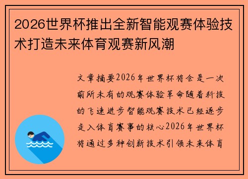 2026世界杯推出全新智能观赛体验技术打造未来体育观赛新风潮