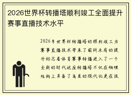 2026世界杯转播塔顺利竣工全面提升赛事直播技术水平