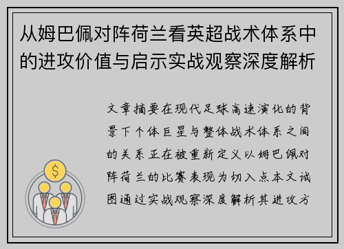 从姆巴佩对阵荷兰看英超战术体系中的进攻价值与启示实战观察深度解析