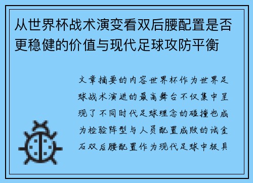 从世界杯战术演变看双后腰配置是否更稳健的价值与现代足球攻防平衡 从世界杯战术演变看双后腰配置是否更稳健的价值与现代足球攻防平衡