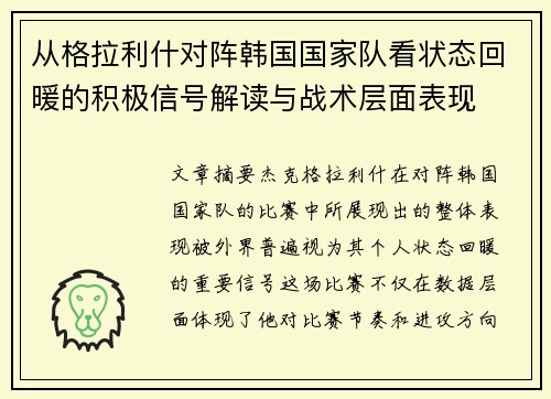 从格拉利什对阵韩国国家队看状态回暖的积极信号解读与战术层面表现