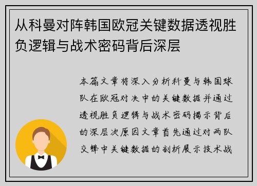 从科曼对阵韩国欧冠关键数据透视胜负逻辑与战术密码背后深层
