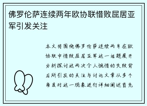 佛罗伦萨连续两年欧协联惜败屈居亚军引发关注 佛罗伦萨连续两年欧协联惜败屈居亚军引发关注